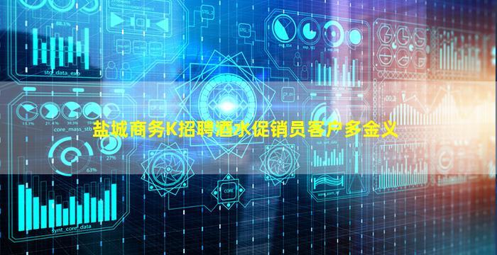 盐城商务K招聘酒水促销员客户多金义